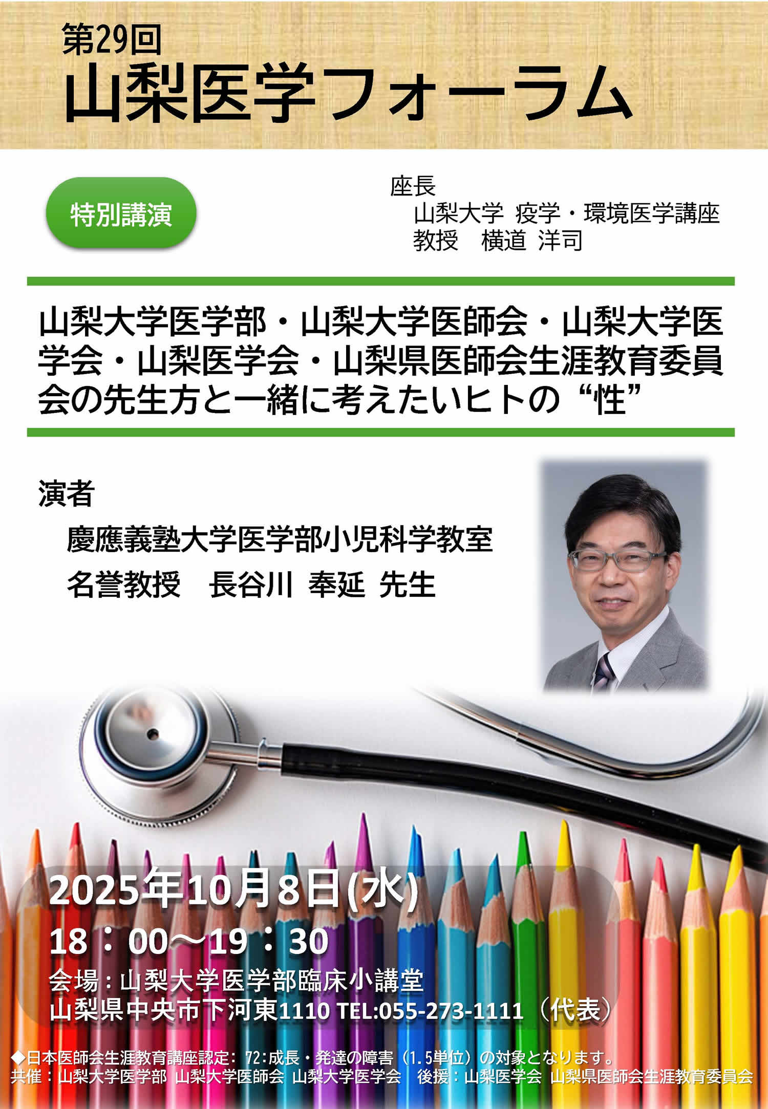当講座担当の医学フォーラムに慶応大学の長谷川奉延先生をお招きしました