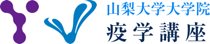 山梨大学大学　疫学講座